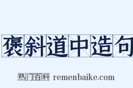 褒斜道中造句是什么意思的图片